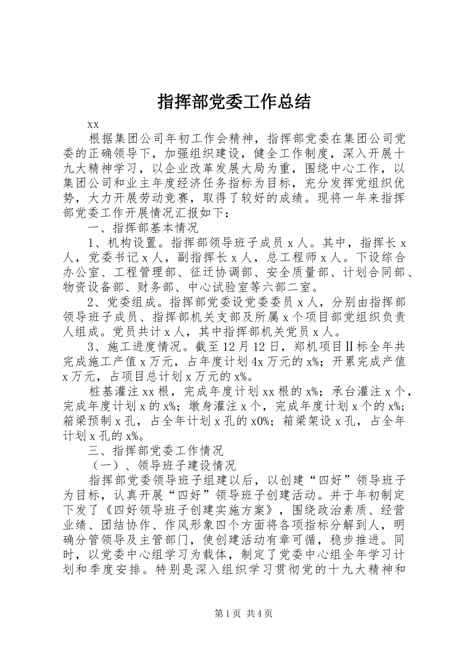 指挥部党委工作总结_第1页