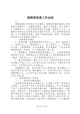 指挥部党委工作总结