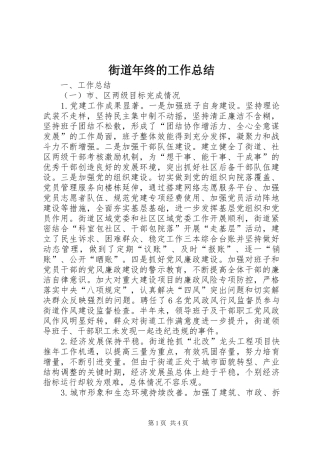 街道年终的工作总结