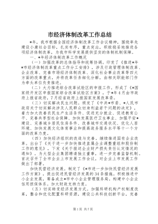 市经济体制改革工作总结