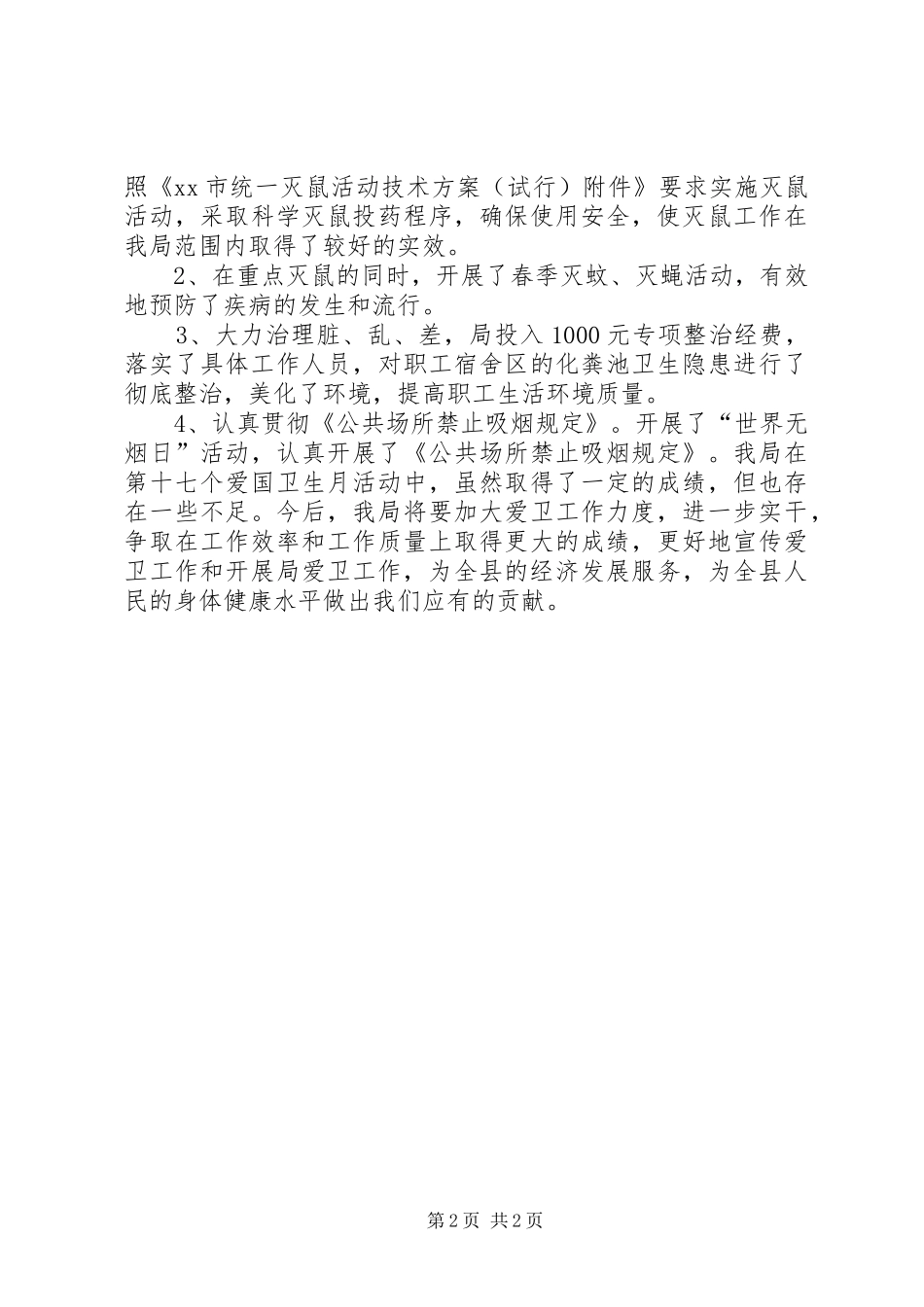 局爱国卫生月活动总结工作总结_1_第2页