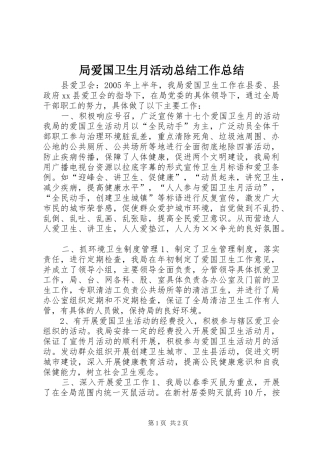 局爱国卫生月活动总结工作总结_1