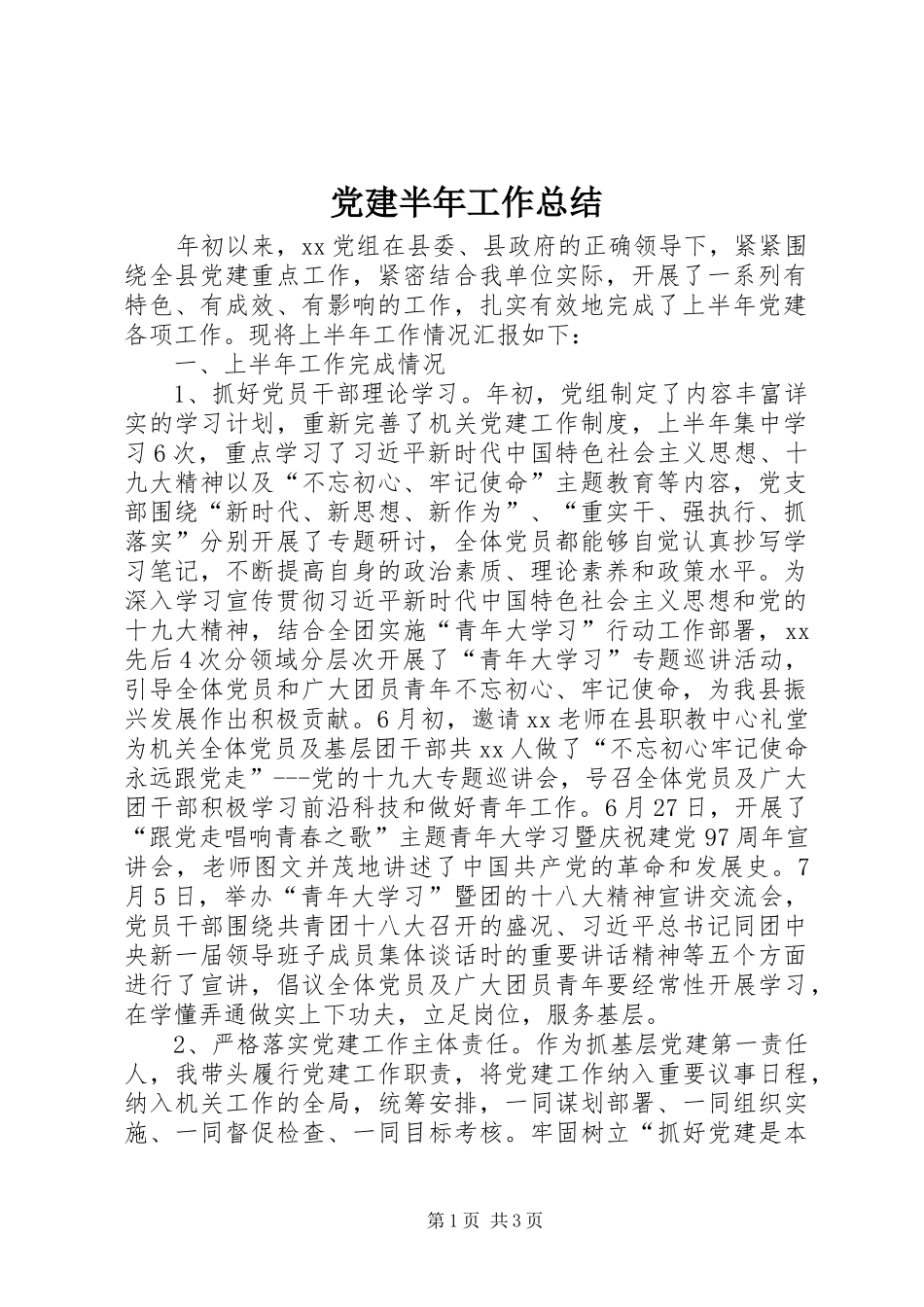 党建半年工作总结_第1页