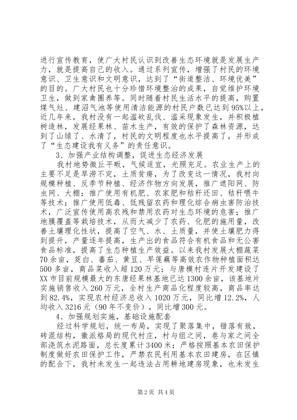 农村申报市级生态村工作总结_第2页