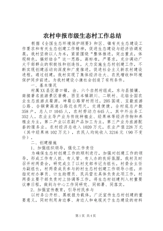 农村申报市级生态村工作总结