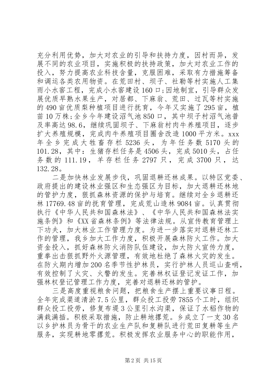 在乡镇年度工作总结暨表彰大会上的讲话）_第2页