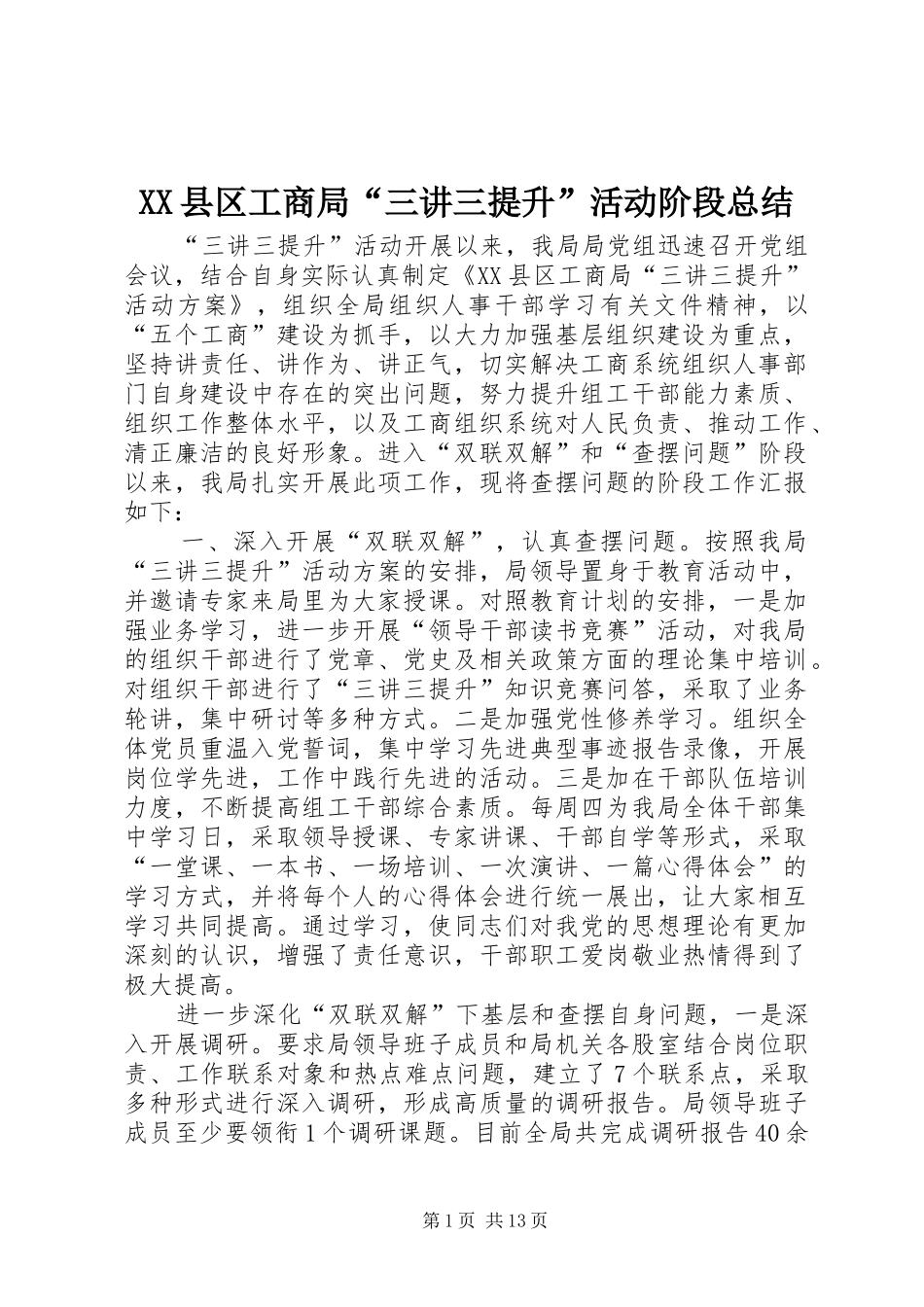 XX县区工商局“三讲三提升”活动阶段总结_第1页