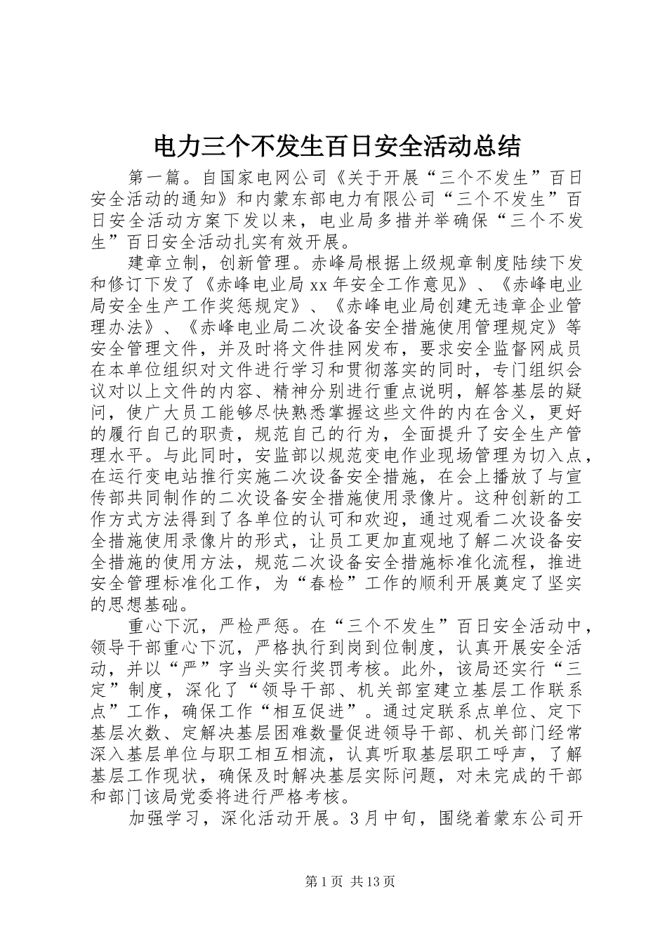 电力三个不发生百日安全活动总结_第1页