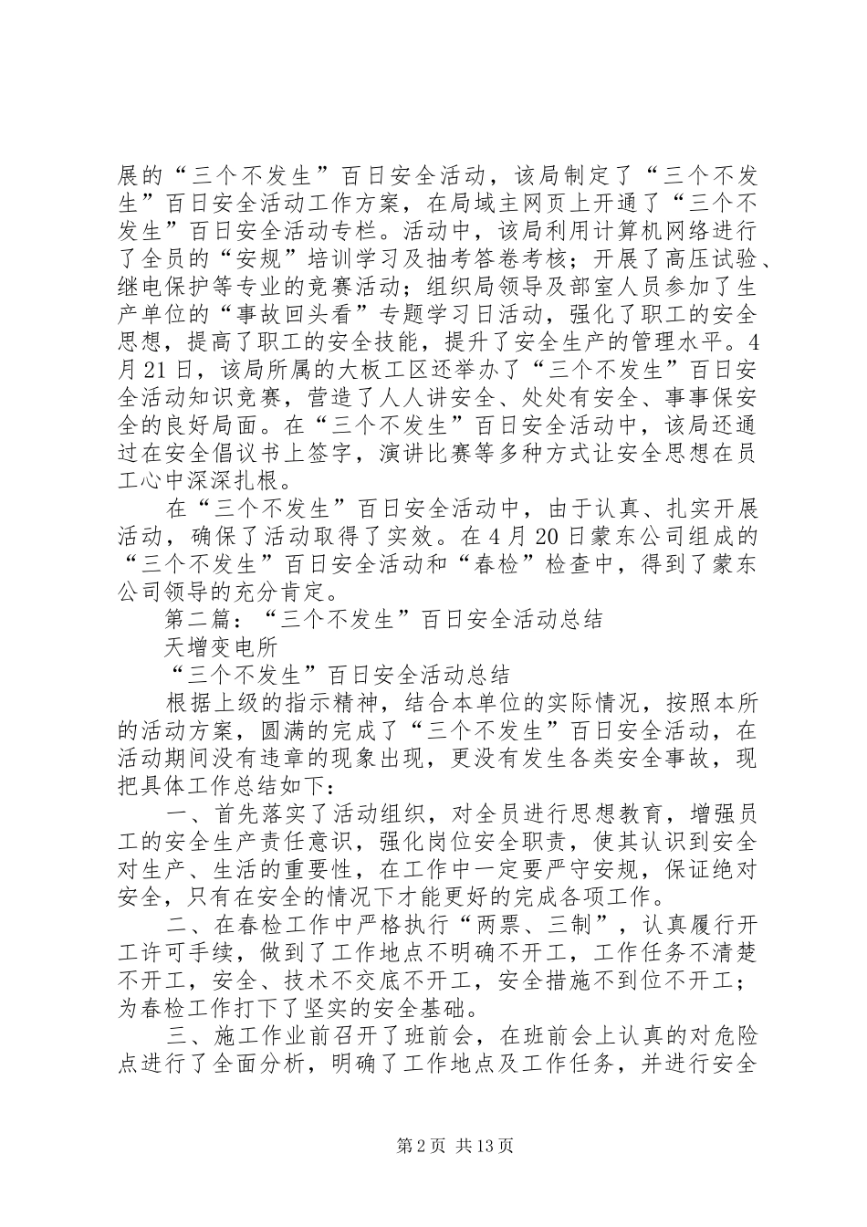 电力三个不发生百日安全活动总结_第2页