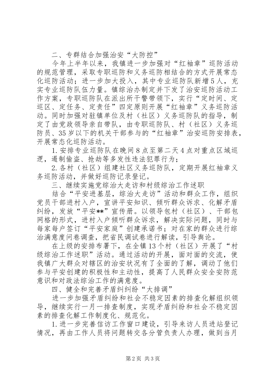 政法综治XX年上半年工作总结_第2页