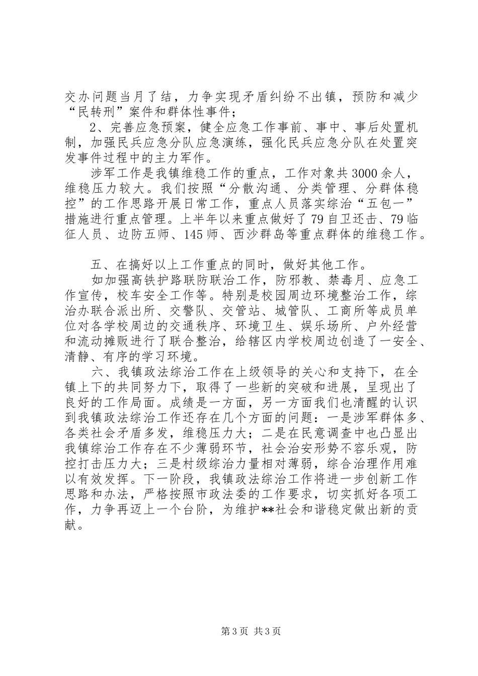政法综治XX年上半年工作总结_第3页