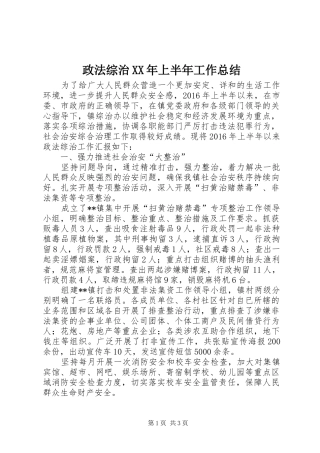 政法综治XX年上半年工作总结