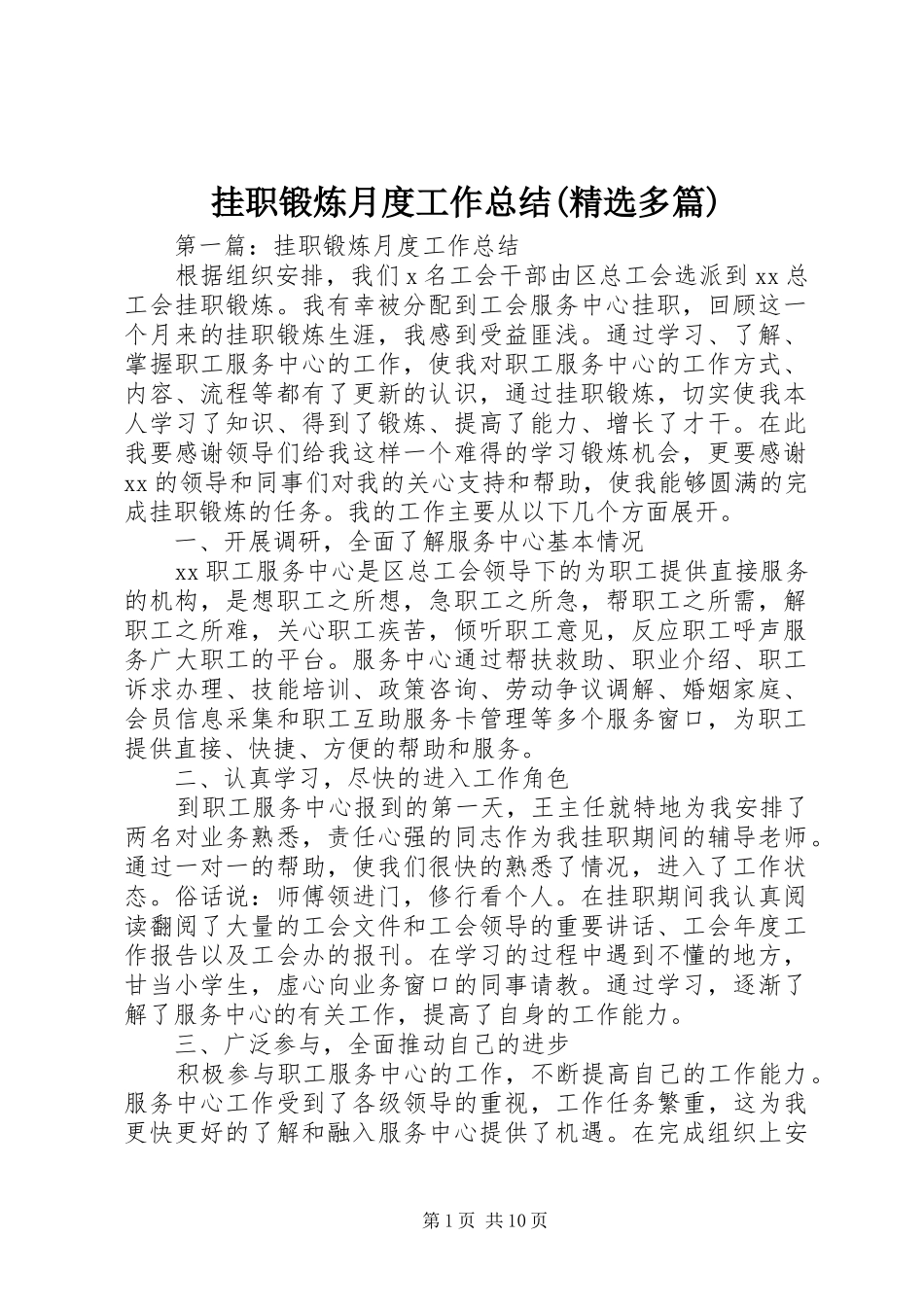 挂职锻炼月度工作总结(精选多篇)_第1页