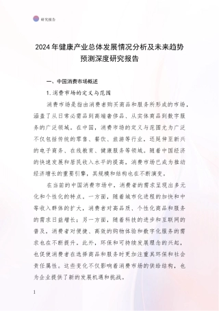 2024年健康产业总体发展情况分析及未来趋势预测深度研究报告