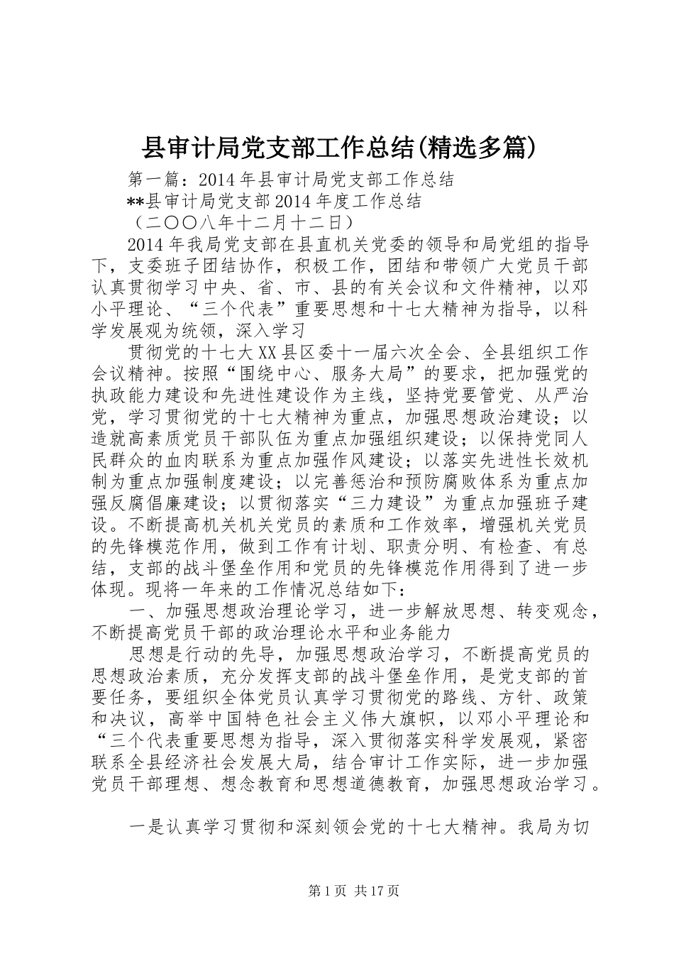县审计局党支部工作总结(精选多篇)_第1页