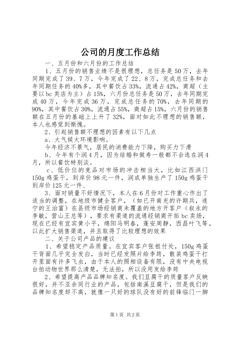 公司的月度工作总结_第1页