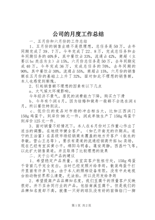 公司的月度工作总结