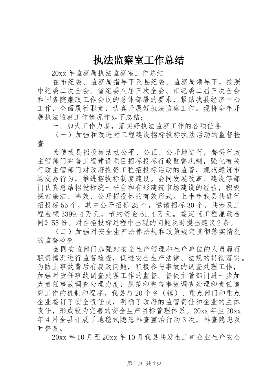 执法监察室工作总结_1_第1页