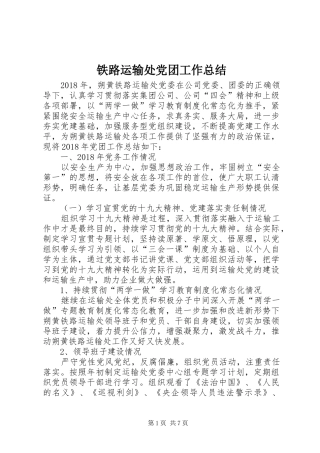 铁路运输处党团工作总结