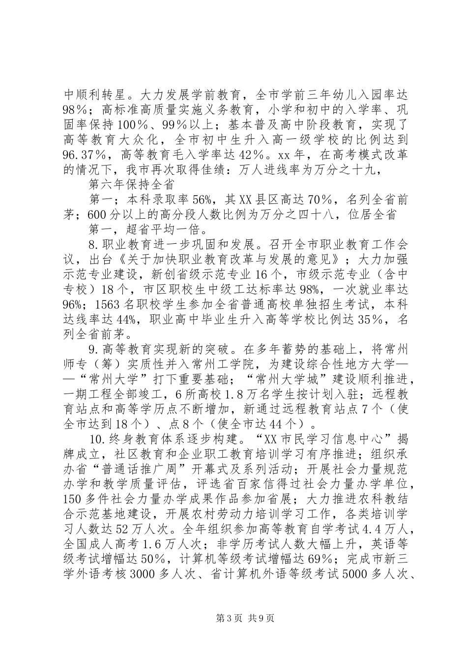 XX市教育工作总结范文_第3页