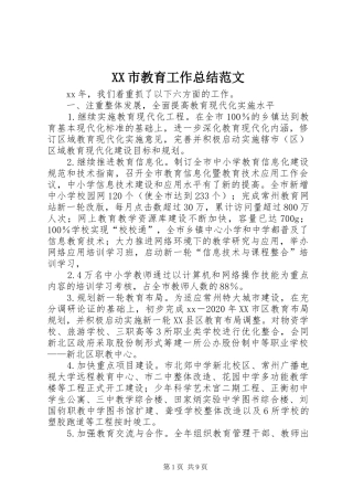 XX市教育工作总结范文