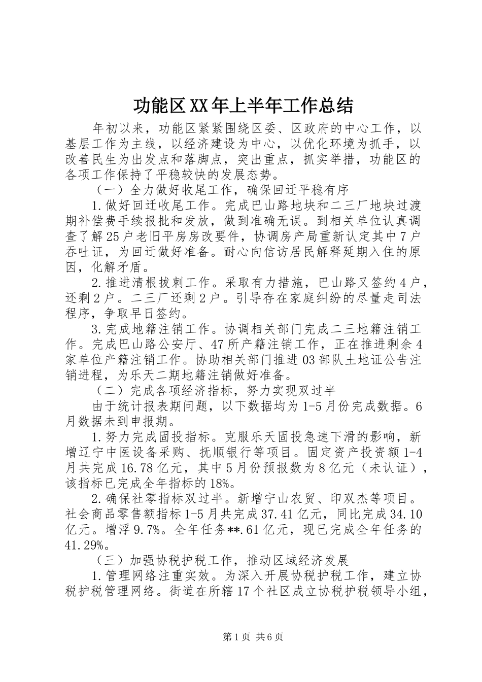功能区XX年上半年工作总结_1_第1页
