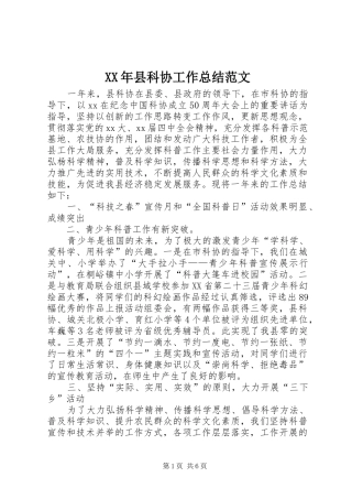 XX年县科协工作总结范文