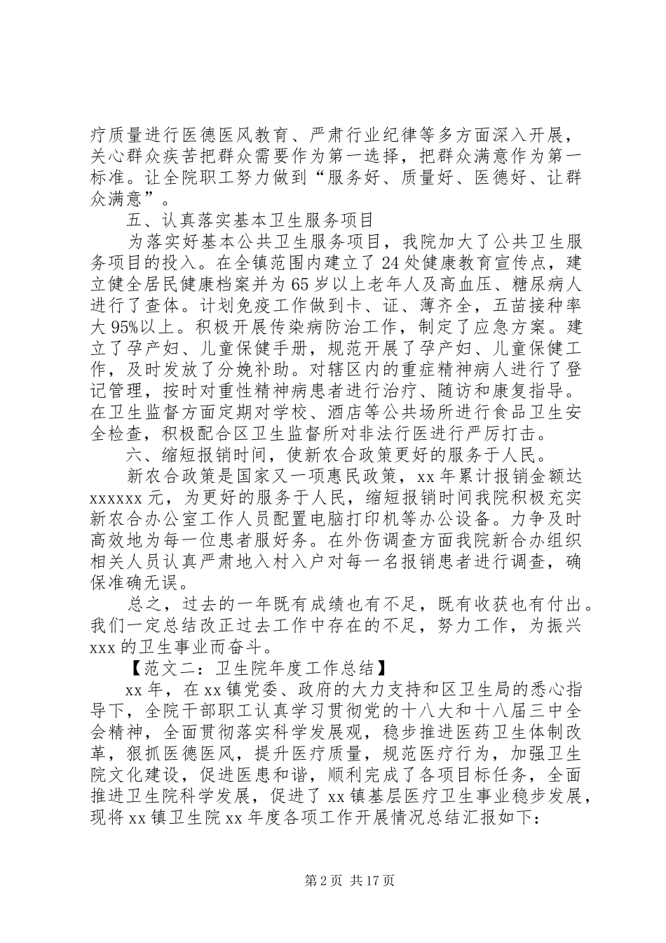 最新卫生院年度工作总结范文_第2页