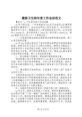 最新卫生院年度工作总结范文