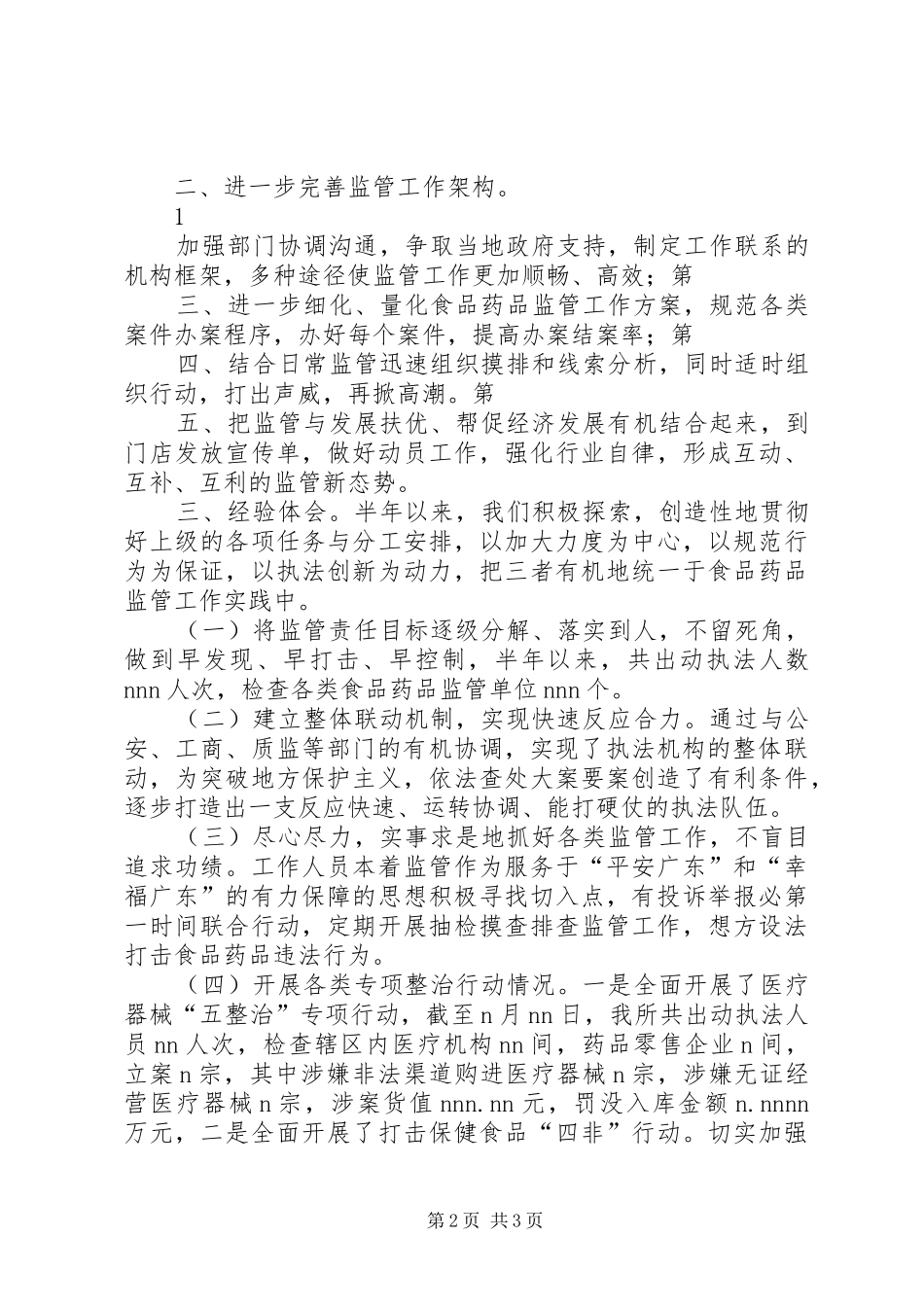 食品药品监督管理所XX年度上半年食品药品安全工作总结_第2页