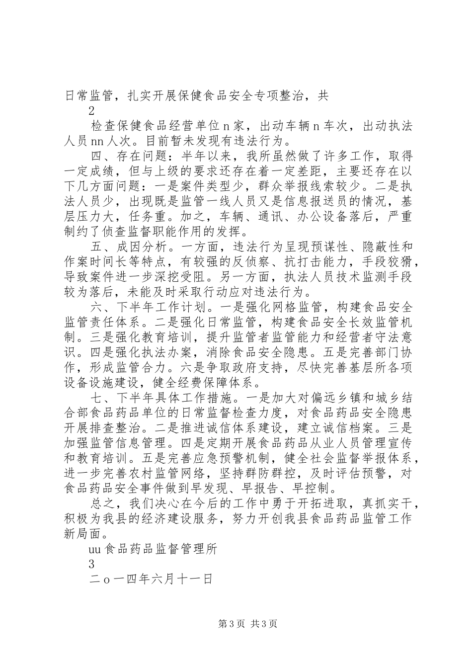 食品药品监督管理所XX年度上半年食品药品安全工作总结_第3页