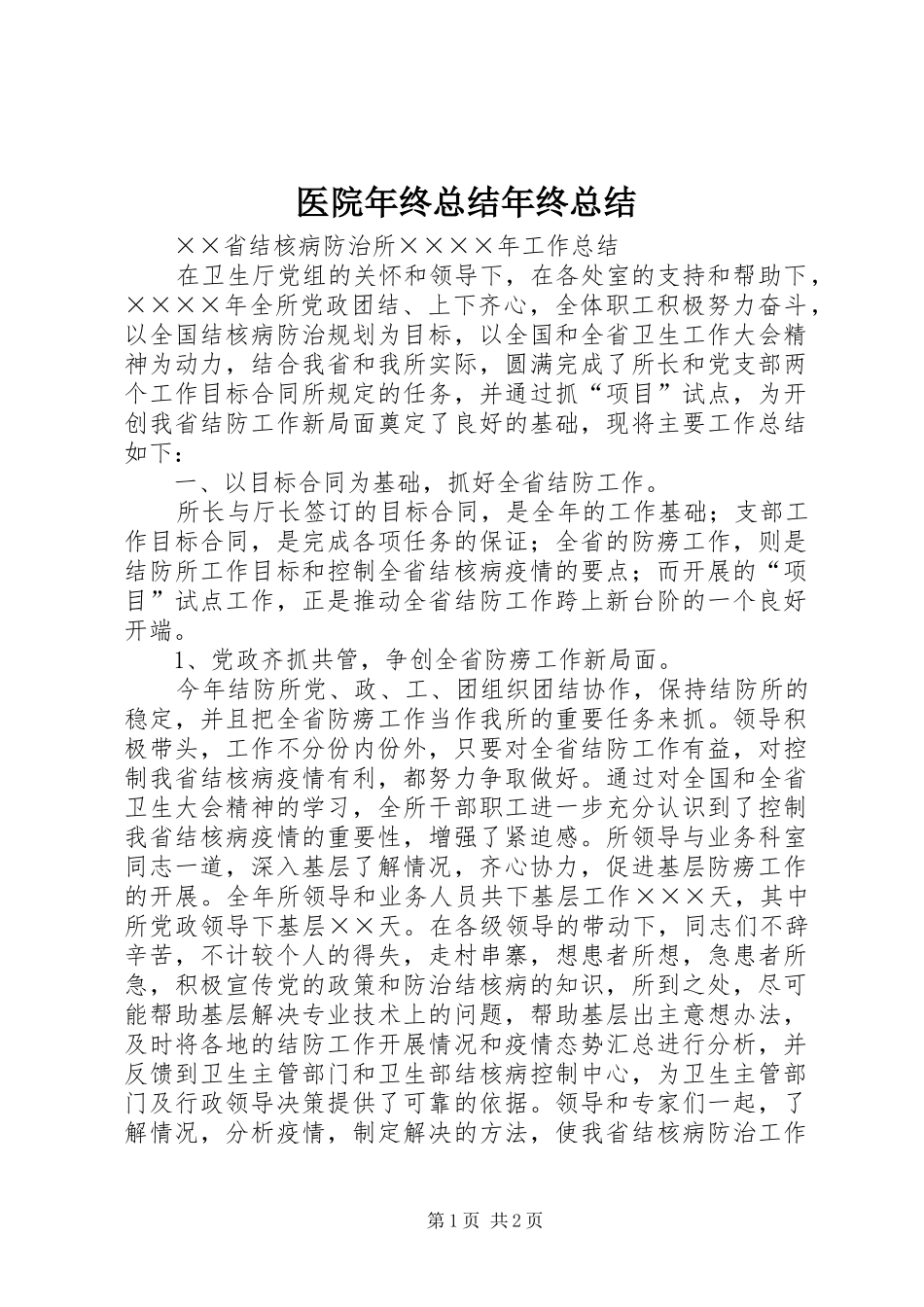 医院年终总结年终总结_1_第1页