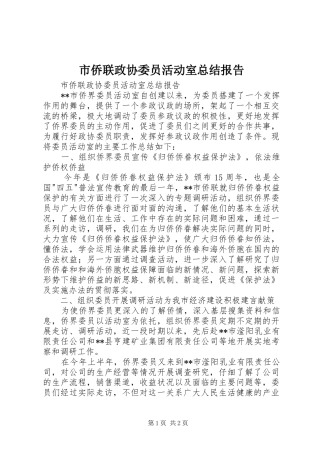 市侨联政协委员活动室总结报告_1