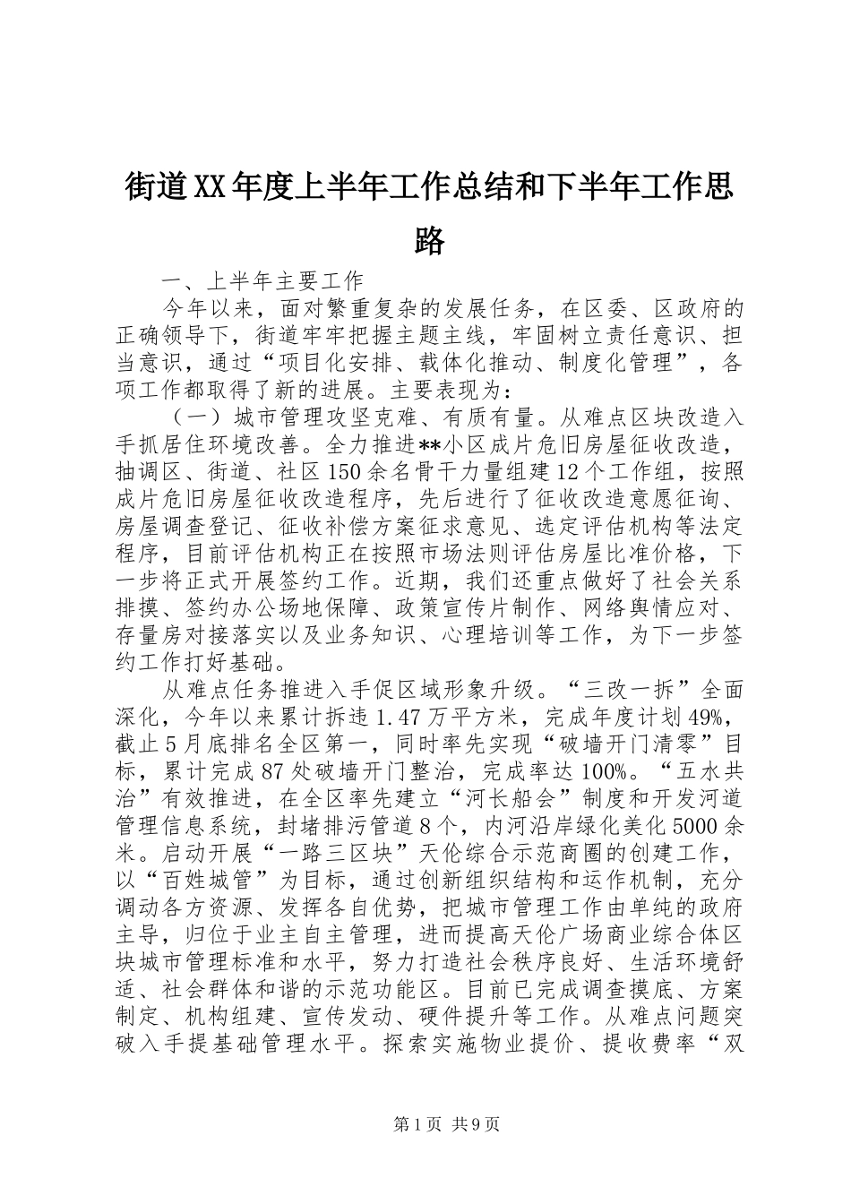 街道XX年度上半年工作总结和下半年工作思路_第1页