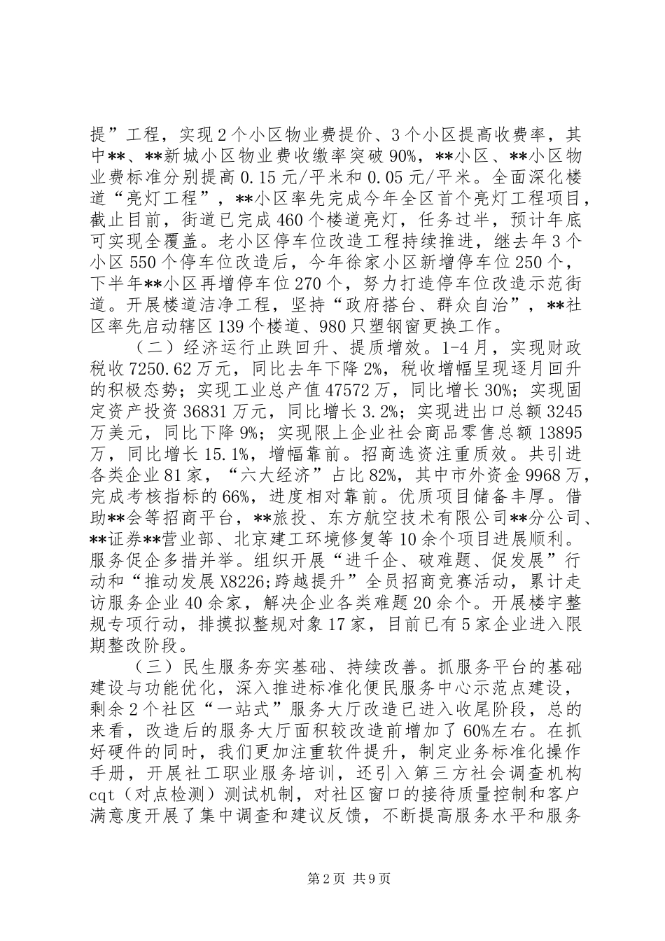 街道XX年度上半年工作总结和下半年工作思路_第2页