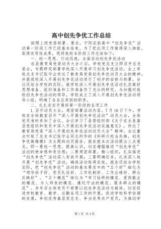高中创先争优工作总结