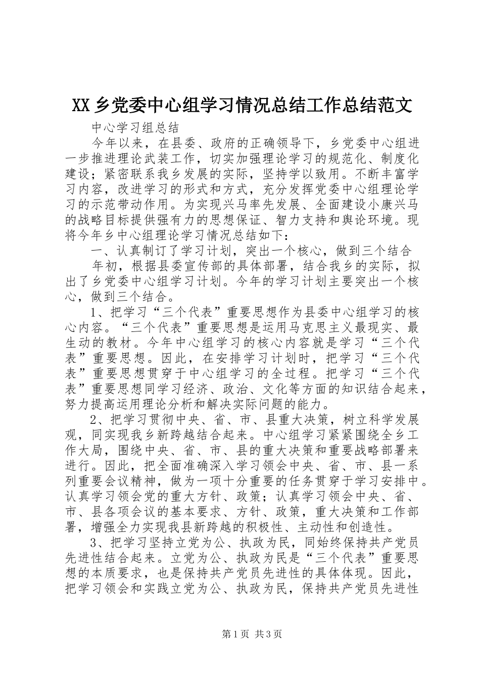 XX乡党委中心组学习情况总结工作总结范文_1_第1页