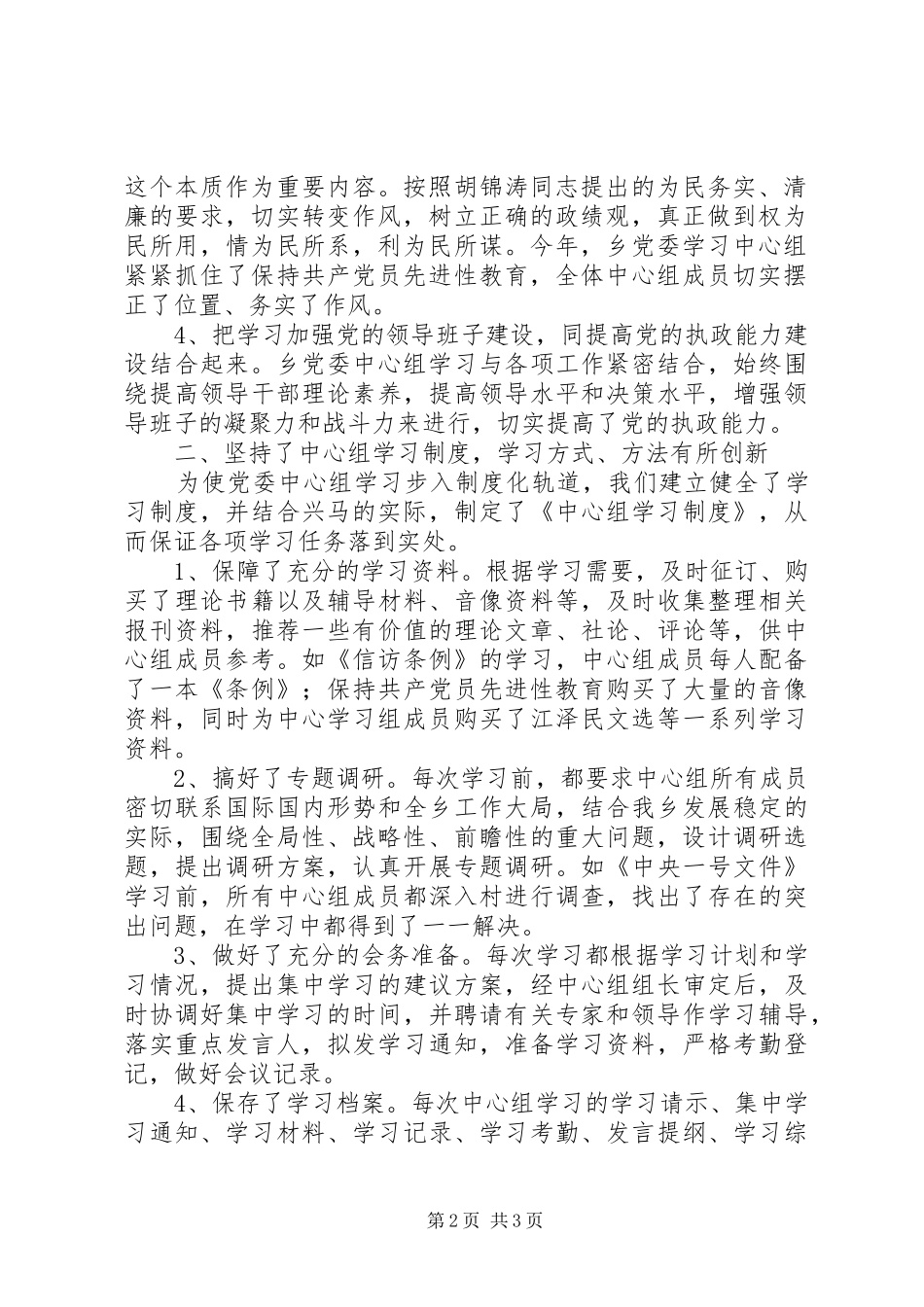 XX乡党委中心组学习情况总结工作总结范文_1_第2页