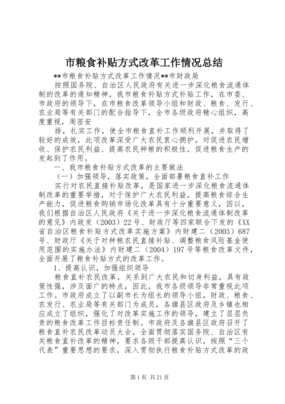市粮食补贴方式改革工作情况总结_第1页