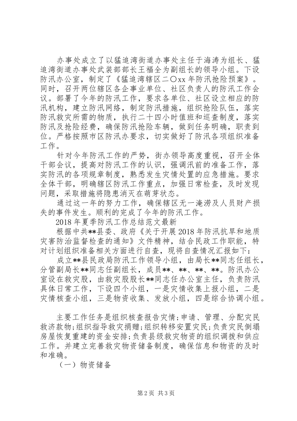XX年夏季防汛工作总结_第2页
