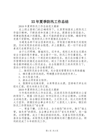 XX年夏季防汛工作总结