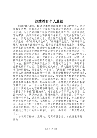 继续教育个人总结