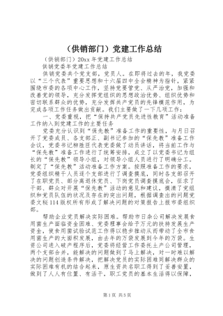 （供销部门）党建工作总结