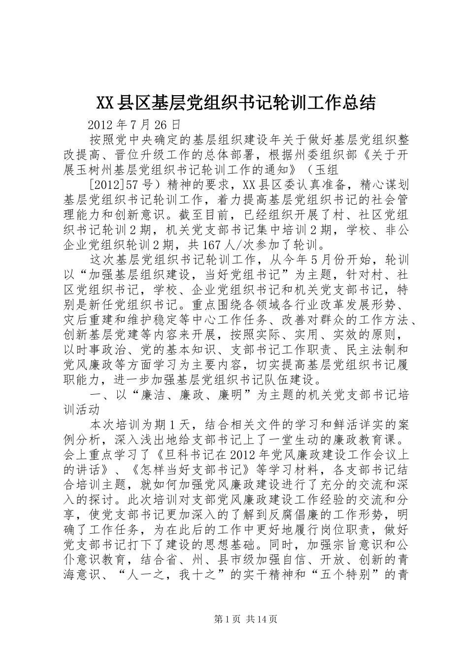 XX县区基层党组织书记轮训工作总结_第1页
