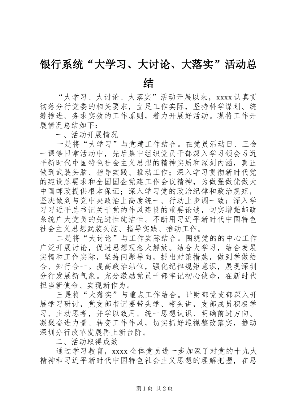 银行系统“大学习、大讨论、大落实”活动总结_第1页