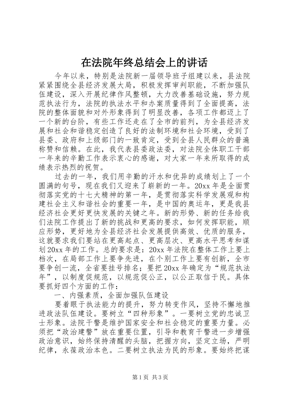 在法院年终总结会上的讲话_第1页