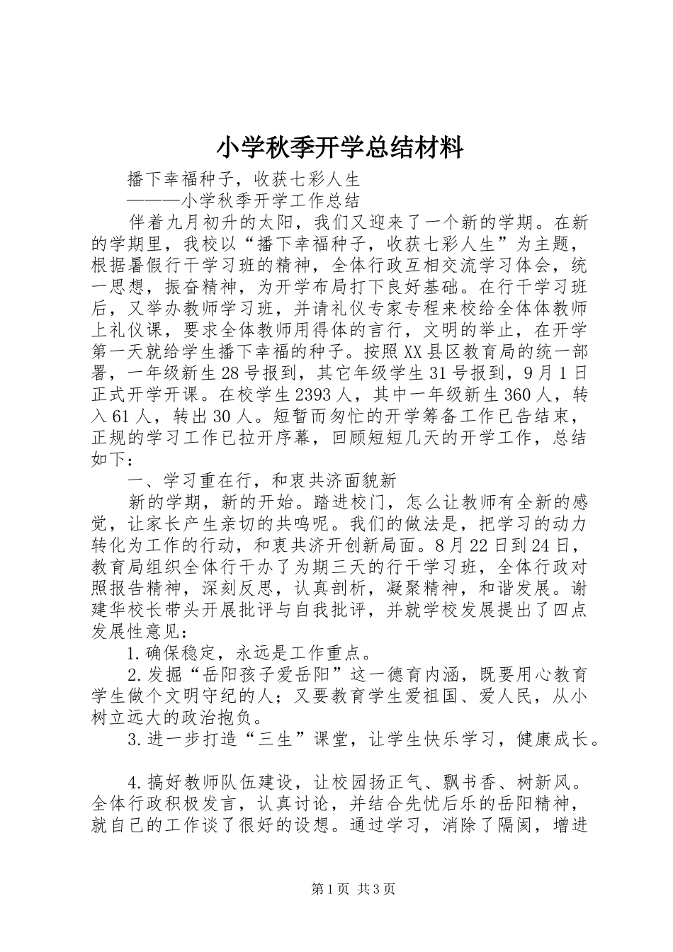 小学秋季开学总结材料_1_第1页