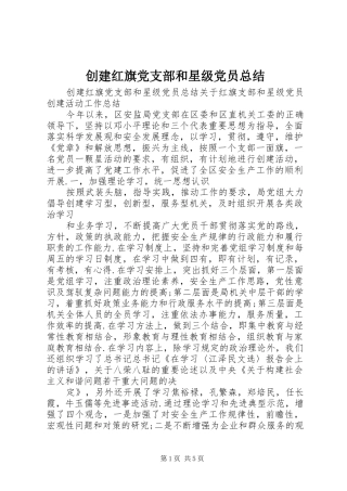 创建红旗党支部和星级党员总结