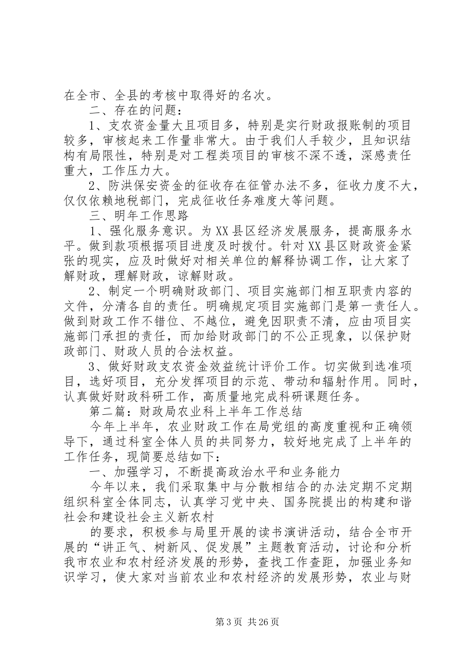 县财政局农业科上半年工作总结(精选多篇)_第3页