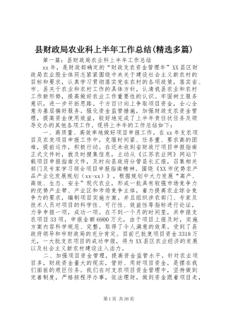 县财政局农业科上半年工作总结(精选多篇)